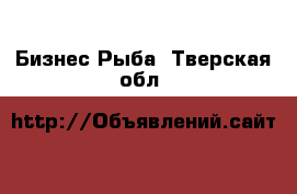 Бизнес Рыба. Тверская обл.